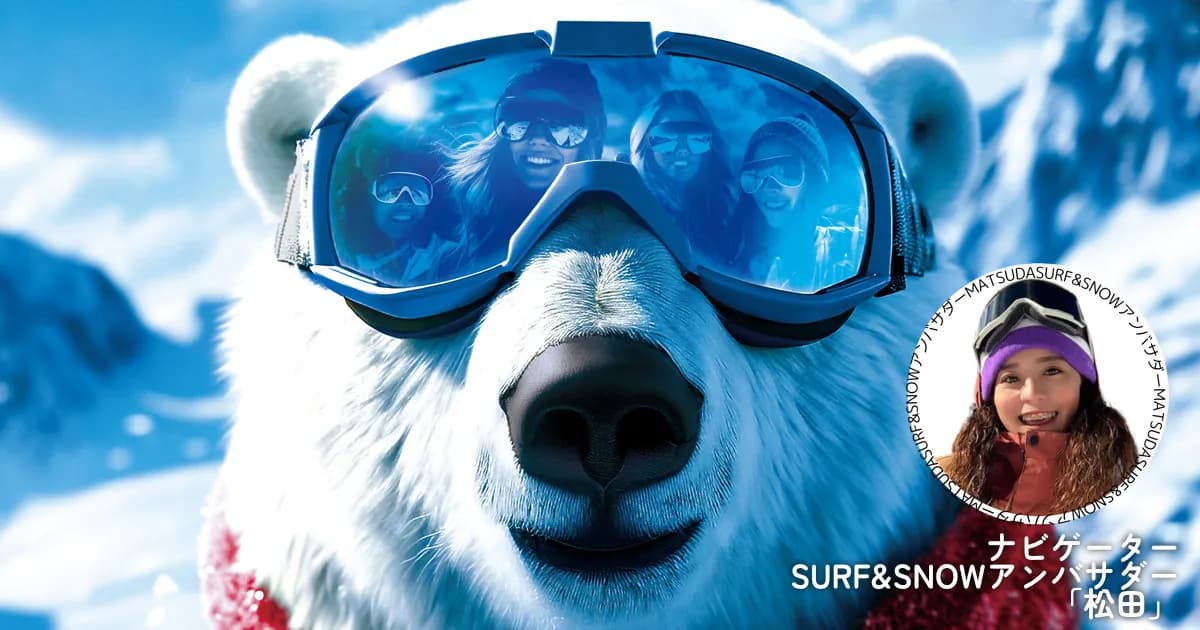 SURF&SNOWアンバサダー松田がナビゲート】