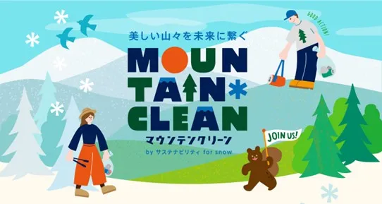 「東急スノーリゾート×Burton×POW JAPAN」みんなで雪山をきれいに！