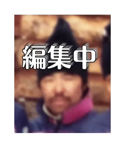 奥田 文男