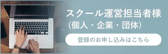 スクール運営の方へ