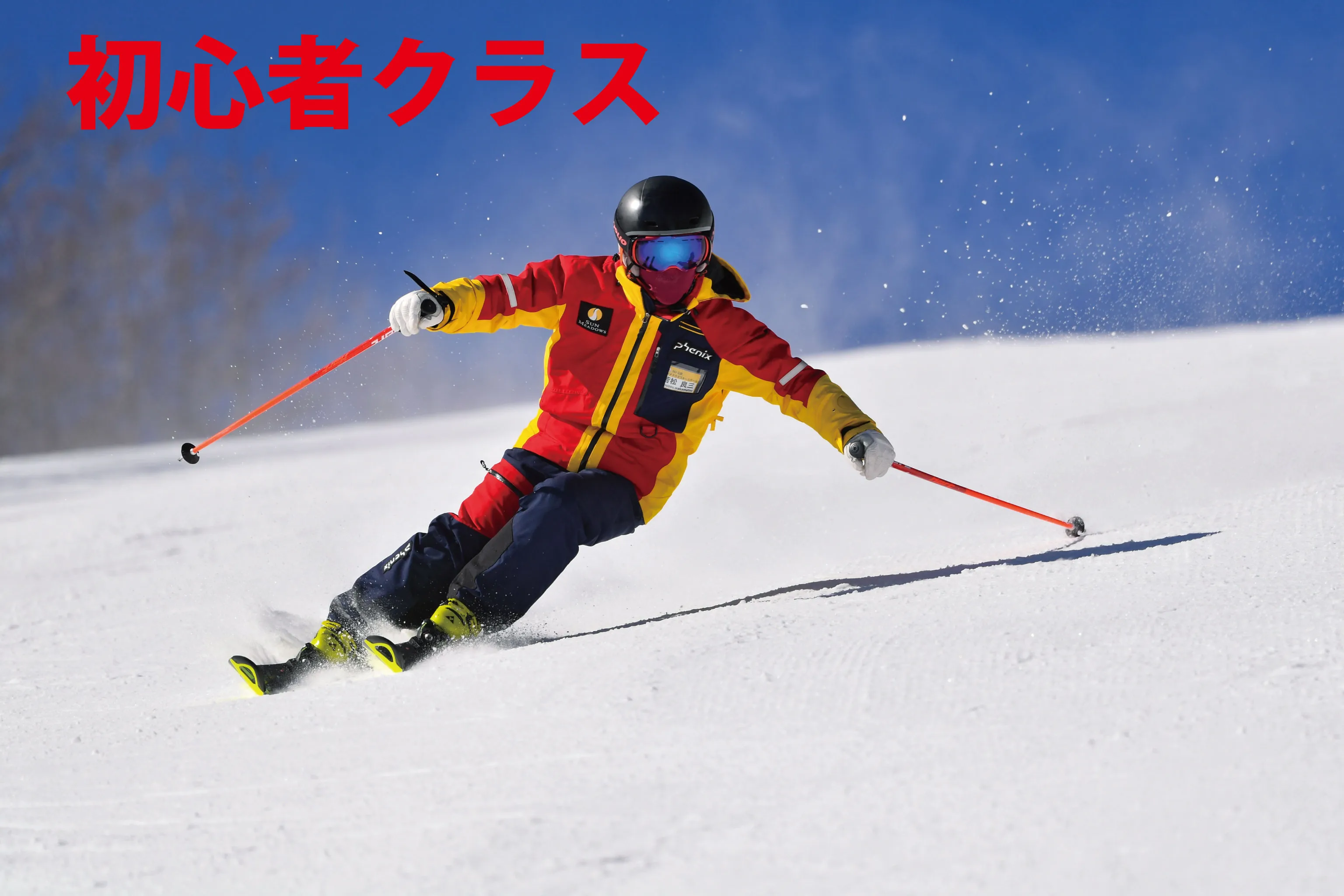初心者クラスレッスン 【スキー・スノーボード】
