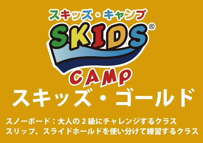 【スノーボード】スキッズ・キャンプ ゴールド(小学生以下)