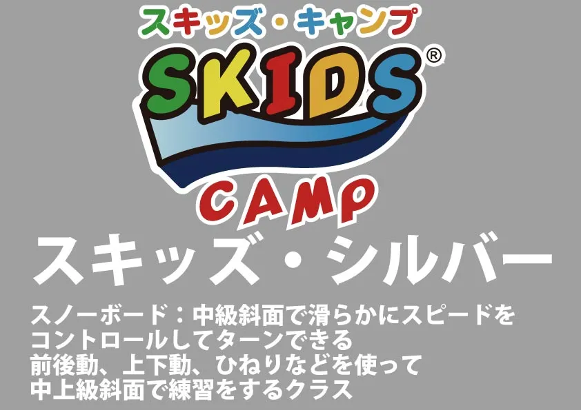 【スノーボード】スキッズ・キャンプ シルバー(小学生以下)