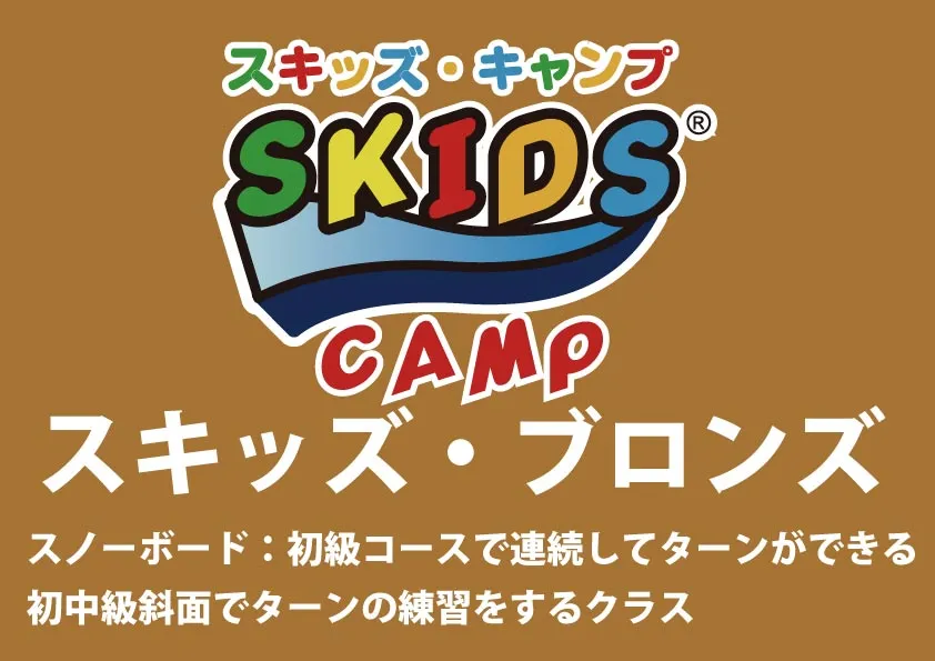 【スノーボード】スキッズ・キャンプ ブロンズ(小学生以下)