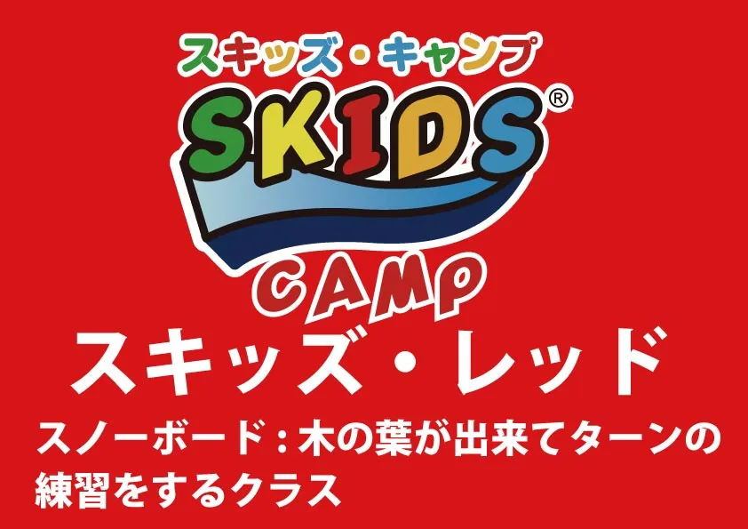 【スノーボード】スキッズ・キャンプ レッド(小学生以下)