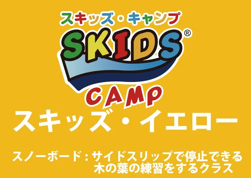 【スノーボード】スキッズ・キャンプ イエロー(小学生以下)