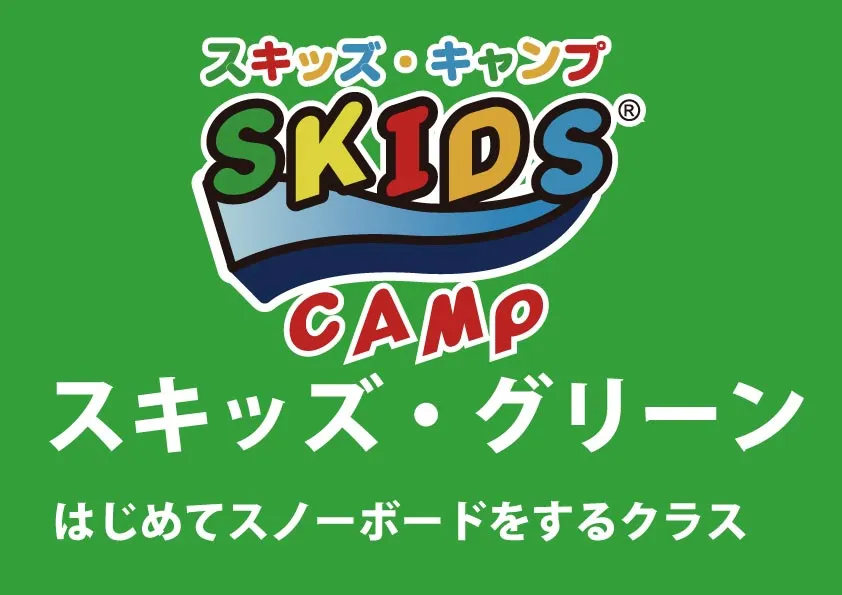 【スノーボード】スキッズ・キャンプ グリーン(小学生以下)