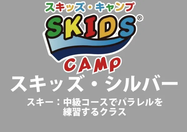【スキー】スキッズ・キャンプ シルバー(小学生以下)