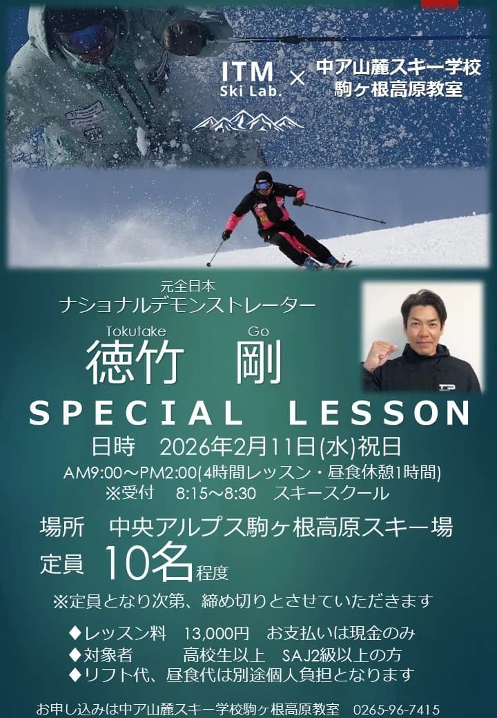 徳竹剛スペシャルレッスンin駒ヶ根