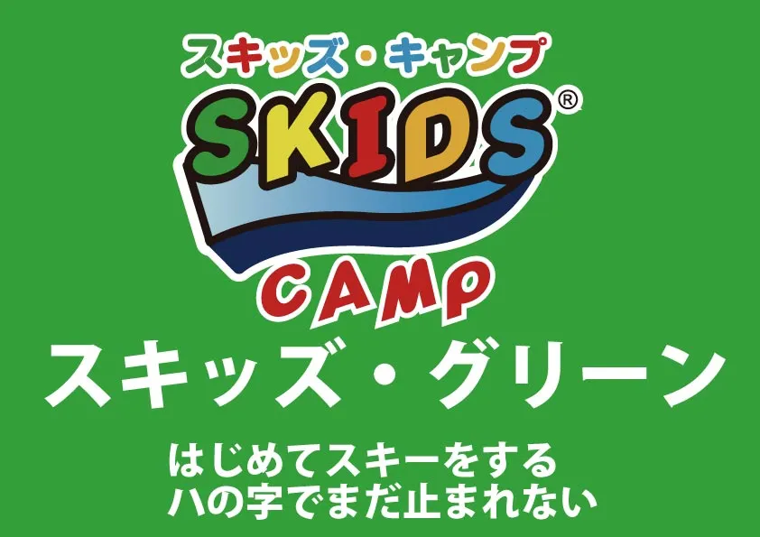 【スキー】スキッズ・キャンプ グリーン(小学生以下)