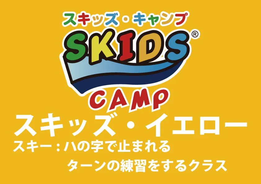 【スキー】スキッズ・キャンプ イエロー(小学生以下)