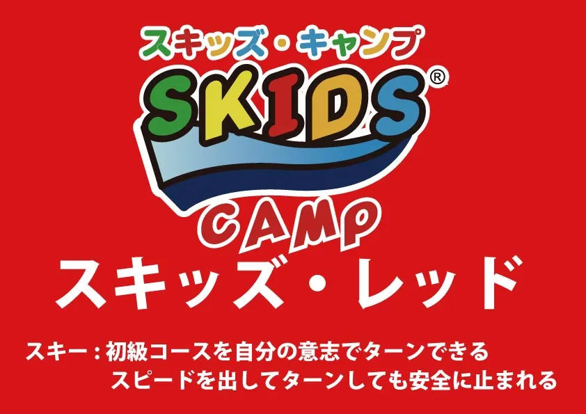 【スキー】スキッズ・キャンプ レッド(小学生以下)