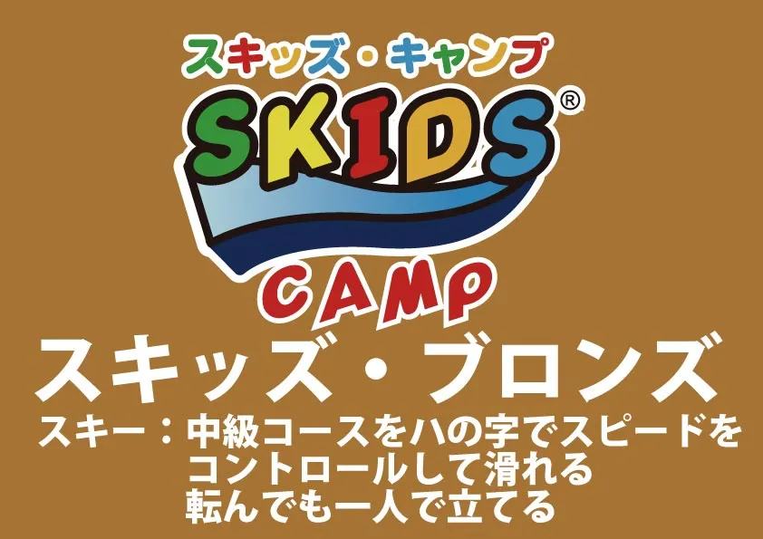 【スキー】スキッズ・キャンプ ブロンズ(小学生以下)