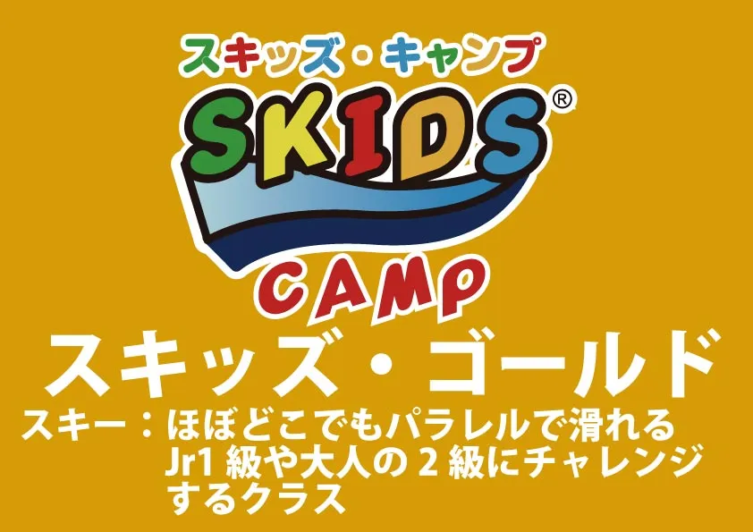 【スキー】スキッズ・キャンプ ゴールド(小学生以下)