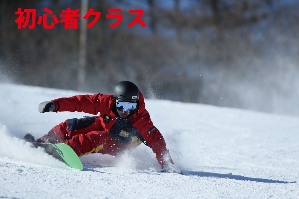 スノーボードクラスもございます。
