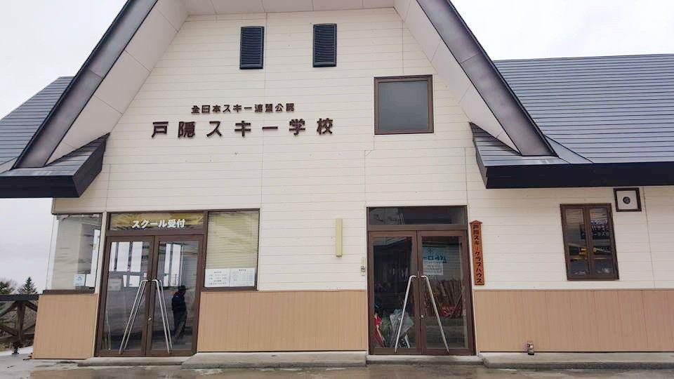 スキー学校を正面から見た画像です