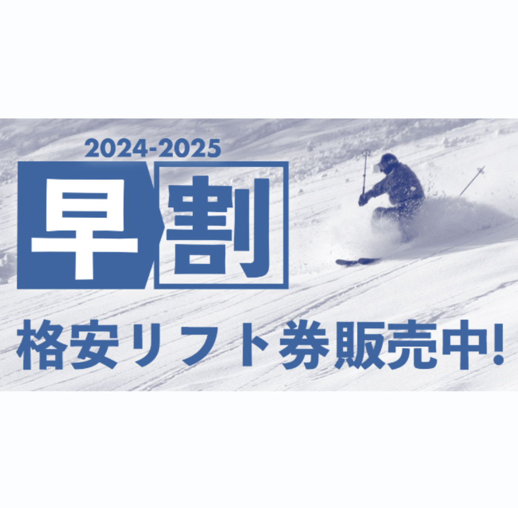 SURF&SNOWにて2024‐2025年シーズンの早割リフト券の販売を開始。