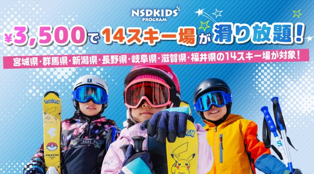 1回分のリフト券料金でその後14スキー場が滑り放題！