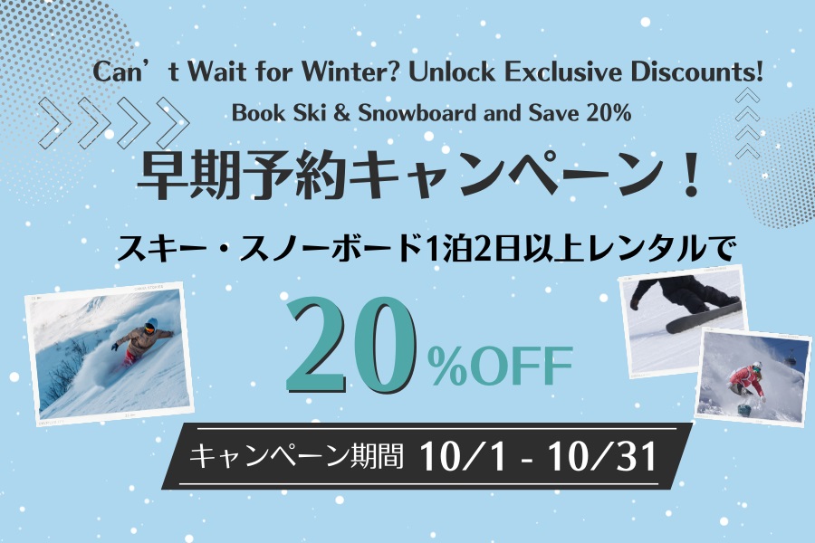 冬の準備は早めがお得！早期レンタル予約でスキー・スノーボードギアが20％オフ！