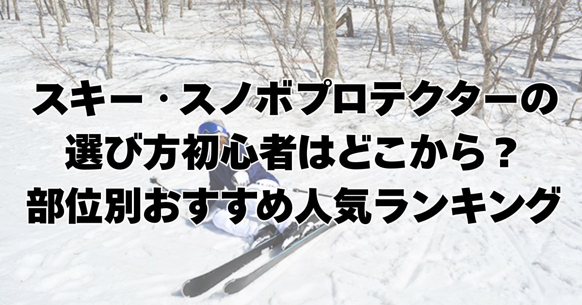 スキー&スノーボード スキー・スノボプロテクターの選び方｜初心者はどこから？部位別おすすめ人気ランキング